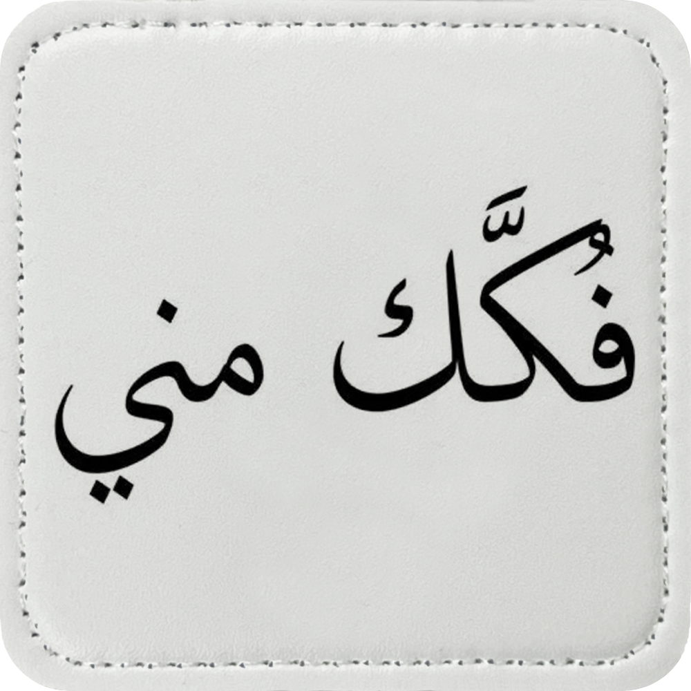 Arabic Calligraphy Patch
